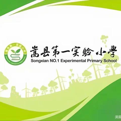 书法润童心，墨香沁校园——嵩县第一实验小学书法比赛