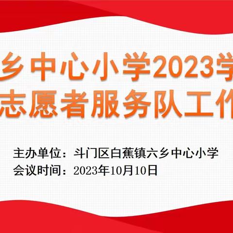 六乡中心小学2023学年家长志愿者服务队工作会议成功召开