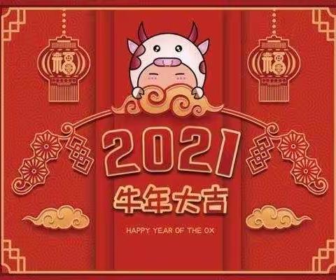 博兴县博奥幼儿园2021年元旦放假通知