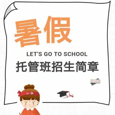 郭老师托管学社2019年暑假特色托管班招生啦
