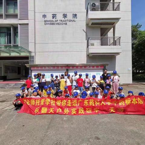 郭老师托管学社带你走进广东药科大学中药标本馆，乐翻天户外实践研学一天