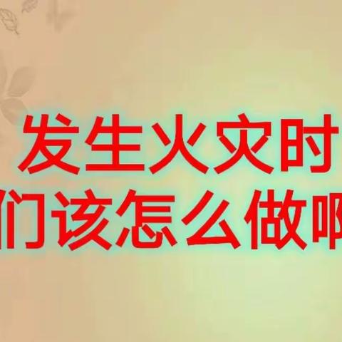 大四班防火演练主题安全活动