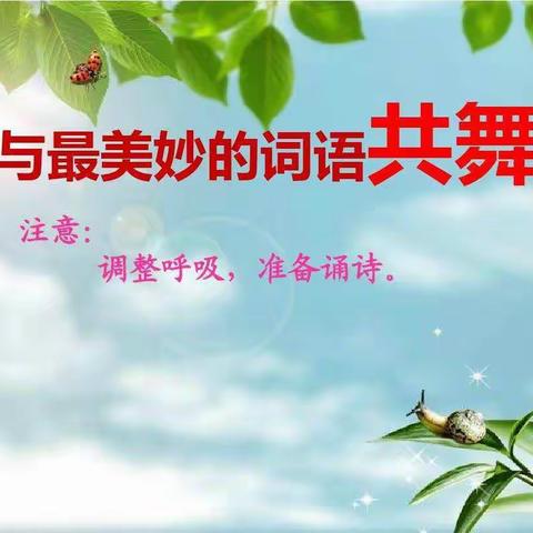 让晨诵唤醒诗意的耳朵👂——府店镇府西小学晨诵展示课