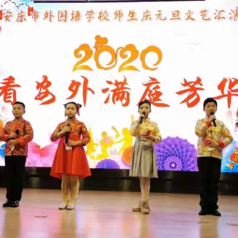 外国语小学部2020元旦汇演欣赏