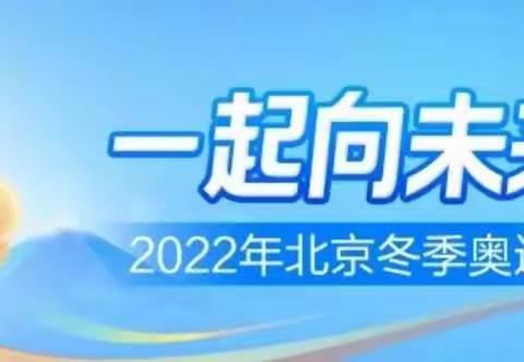 乐享“双减”，喜迎冬奥——百花小学四（4）班冬奥会主题实践活动纪实