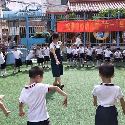 “飘扬童趣    快乐六一”一一松港中心幼儿园庆六一亲子活动