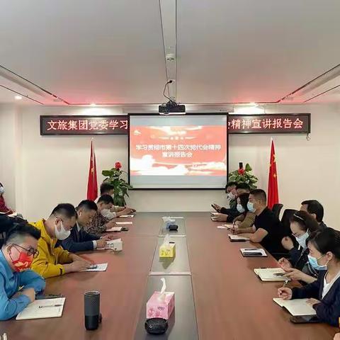 莲湖文旅集团党委举办学习贯彻西安市第十四次党代会精神宣讲报告会