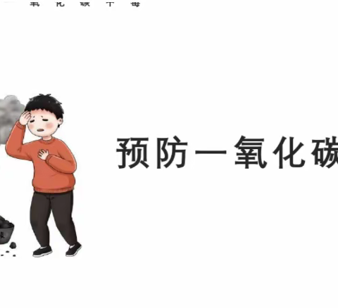 马集中心幼儿园“远离一氧化碳，平安你我他”活动