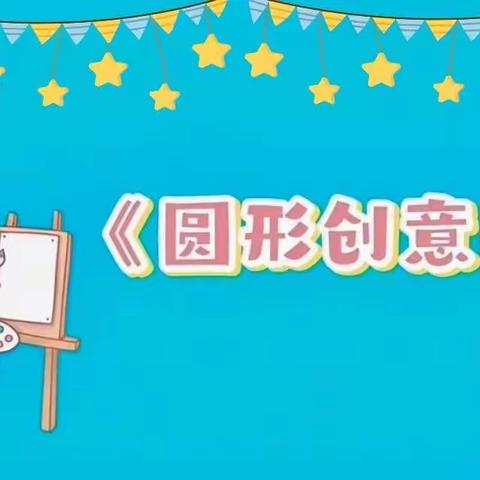 【曲江二幼小班组】童心共战“疫”居家亦精彩—《圆形创意画》