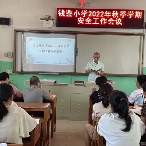 树崇高师德 促共同成长——梧州市钱鉴小学2022年秋季开学教师全员培训