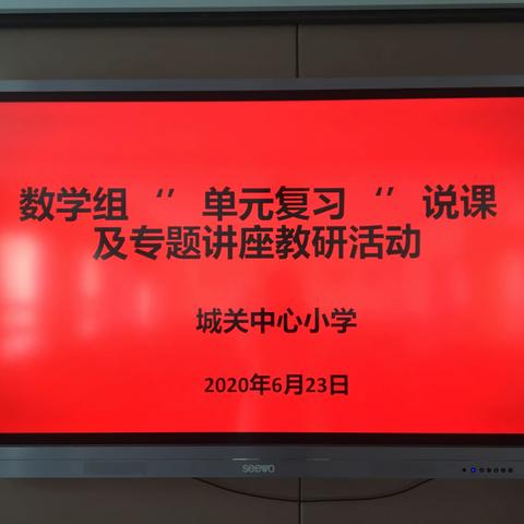 知识梳理  单元整合———城关小学数学组“单元复习”说课及专题讲座教研活动纪实