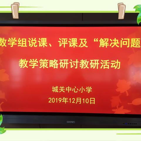 学无止境，教无止境，研无止境---城关小学数学组“解决问题”教学策略研讨教研活动