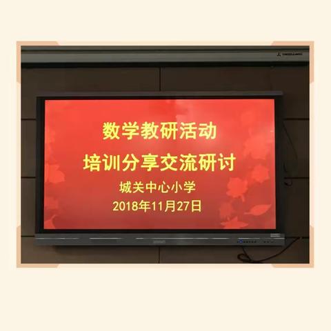 城关小学举行数学教研活动"培训分享交流研讨"