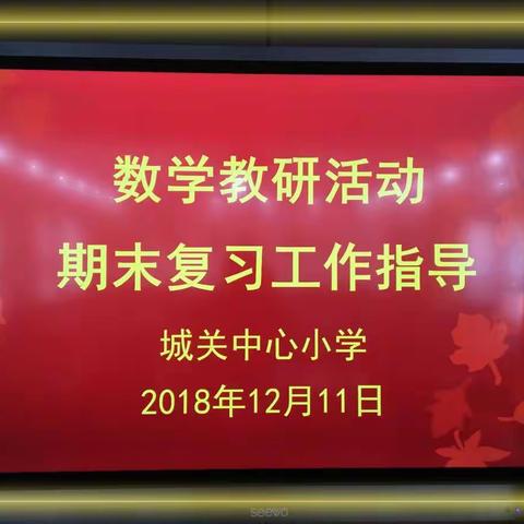 分享、互助，共进步----城关小学数学组“期末复习工作指导”教研活动