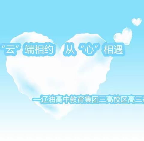 “云”端相约 从“心”相遇，——辽油高中教育集团三高校区高三家长会纪实