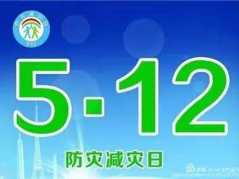 5.12全国防灾减灾日  手拉手幼儿园告诉您这些安全知识必须知道