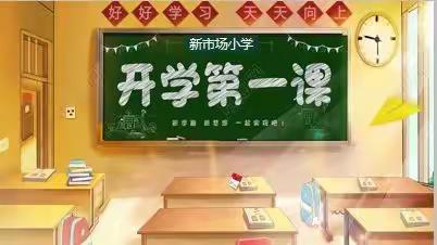 逐梦谱新章，扬帆正远航              ——新市场小学2021春季开学第一课