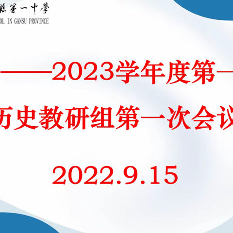 2022——2023学年度第一学期历史教研组第一次会议