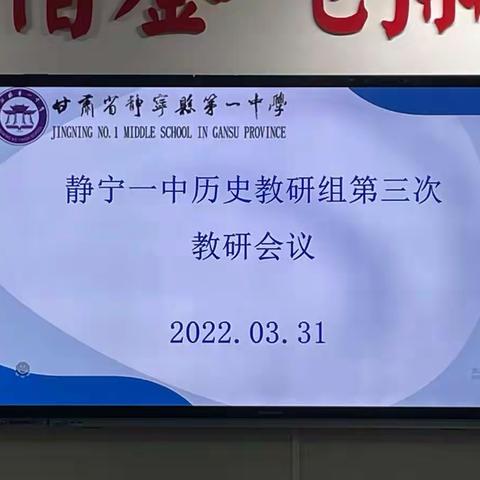 坚持规程，保你平安。超越自我，成就自我——记历史教研组第三次教研会议