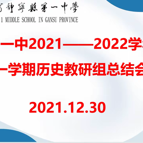 第一学期历史教研组总结会议
