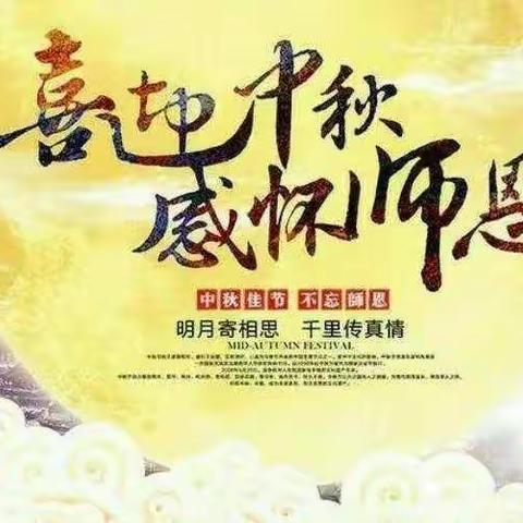 “感念师恩，情满中秋”——菊花台幼儿园“教师节”“中秋节”双节活动