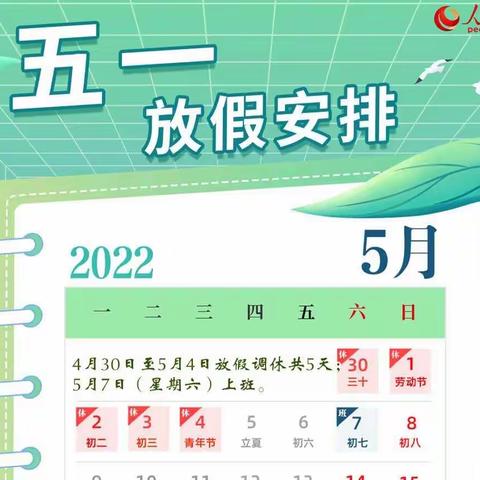 “五一”小长假 安全“不放假”——菊花台幼儿园2022年五一放假通知及温馨提示