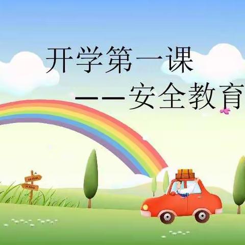 新庄集乡菊花台幼儿园——开学第一课