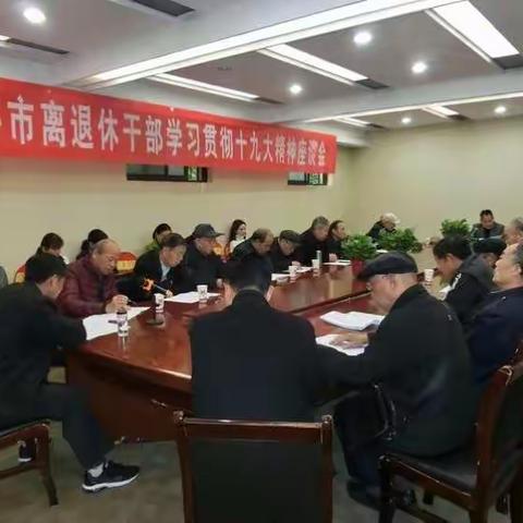 兴平市委老干局召开离退休干部学习贯彻党的十九大精神座谈会