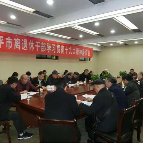 兴平市委老干局召开离退休干部学习贯彻党的十九大精神座谈会