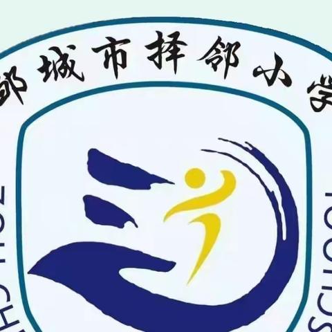 开学集训砺精兵，身披铠甲启新程——2022年择邻小学暑假集训