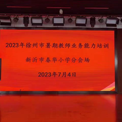 聚焦核心素养，探讨单元整体教学——2023年度新沂市春华小学数学学科暑期教师业务能力培训纪实