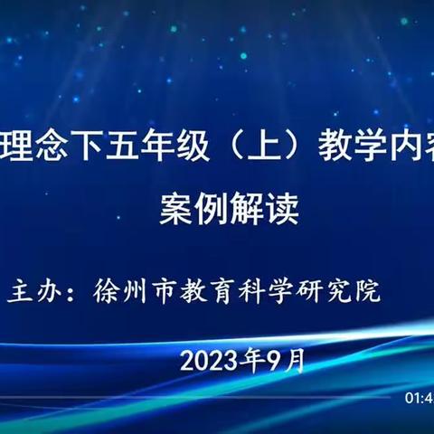 深度剖析教材，力促高效课堂——徐州市小学数学学科全市集体备课活动