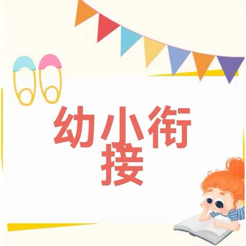 【花开有度】幼小衔接指导手册来喽！