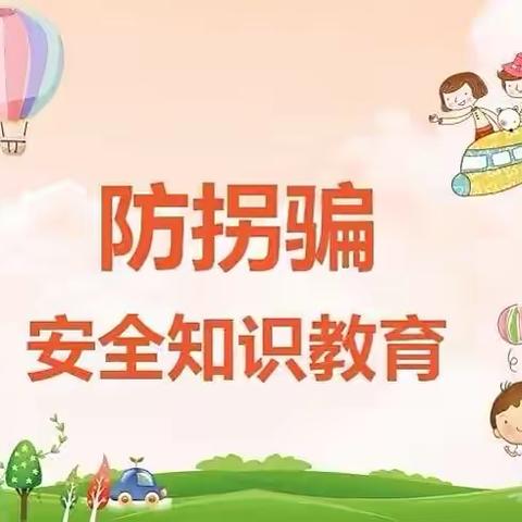 “防拐防骗 警钟长鸣”——沣东新城天资幼儿园防拐骗演练活动