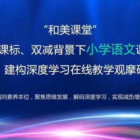 和而不同 美美与共——“和美课堂”2022新课标、双减背景下课堂提质增效，建构深度学习在线教学观摩研讨会