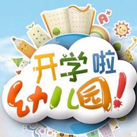 “幼”见开学季——崇左幼专附属幼儿园