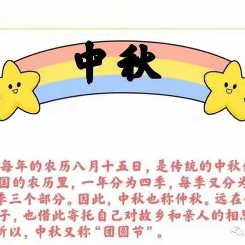 “浓浓中秋情·悠悠中秋风”——金色童年礼仪幼儿园大三班庆中秋活动