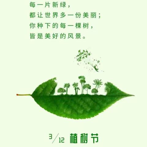 “🍃萌动春的时光 绽放绿的光芒”——新时代幼儿园植树节活动🌲