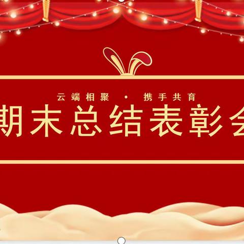 快乐寒假 快乐成长——廊坊市第二小学班级工作总结会