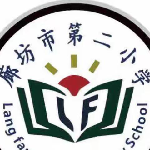 探讨交流   “研”途花开——廊坊市第二小学教研探讨交流会