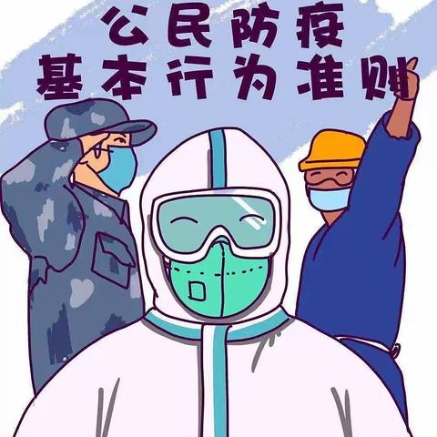 公民防疫基本行为准则