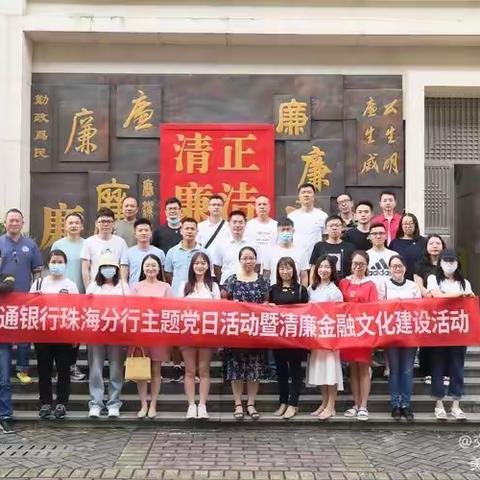 吉大支行党支部参与交通银行珠海分行开展“清正廉洁，拒腐防变”主题党日暨清廉金融文化建设活动