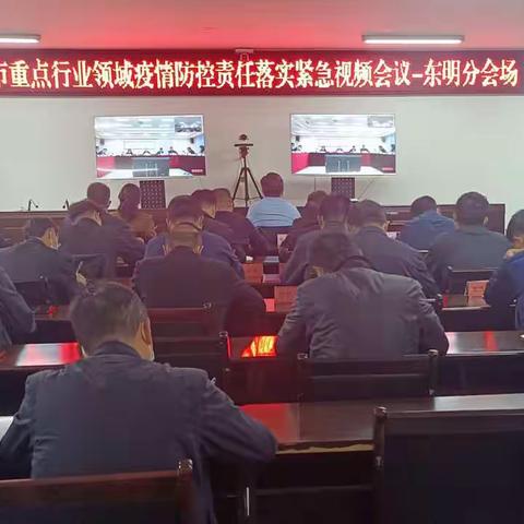 东明县收听收看全市重点行业领域疫情防控责任落实紧急视频会议并接续召开全县疫情防控工作会议