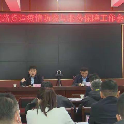 全县道路货运疫情防控与服务保障工作会议召开