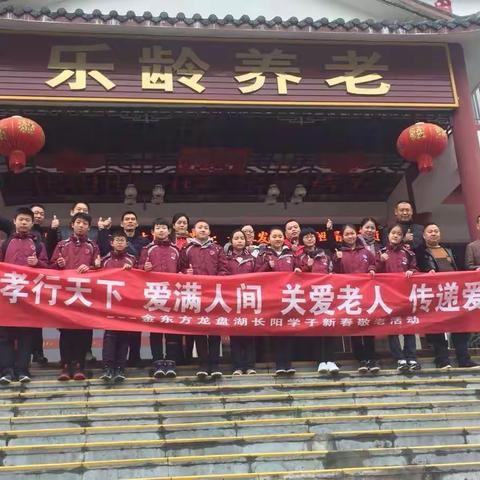 孝行天下—金东方龙盘湖长阳学子新春敬老活动
