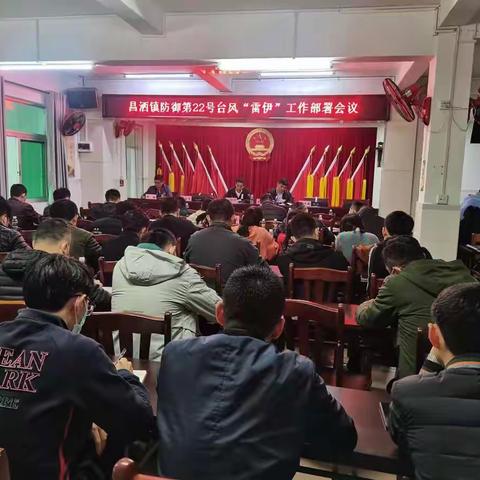 昌洒镇召开防御第22号台风“雷伊”工作部署会