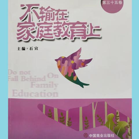 敦煌市北街小学三（3）班《不输在家庭教育上》第三十五卷《家庭之道》