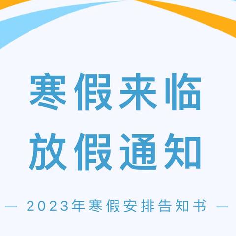 枨冲镇牙际完小2023年寒假告师生家长书