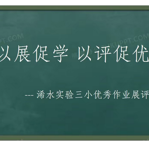 以展促学，以评促优——浠水三小优秀作业展评