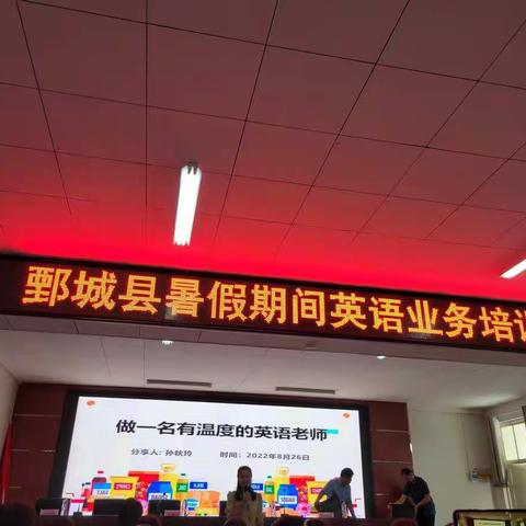 2022鄄城县暑假期间英语业务培训活动